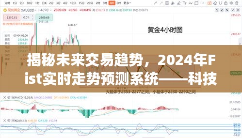 科技與生活的融合，揭秘未來(lái)交易趨勢(shì)，2024年實(shí)時(shí)走勢(shì)預(yù)測(cè)系統(tǒng)解析