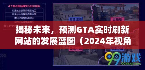 揭秘未來，GTA實時刷新網(wǎng)站發(fā)展藍(lán)圖（2024年展望）