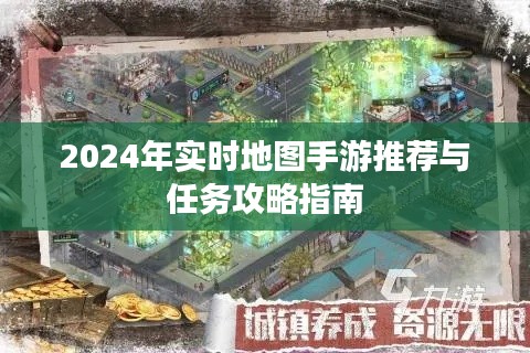 2024手游熱門實(shí)時(shí)地圖游戲推薦與任務(wù)攻略指南