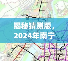 揭秘，南寧地鐵新藍(lán)圖深度解析——實(shí)時(shí)地鐵線路圖展望至2024年