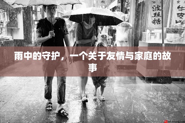 雨中守護(hù)，友情與家庭的溫馨故事