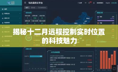 揭秘十二月實時遠程控制位置技術(shù)的魅力所在