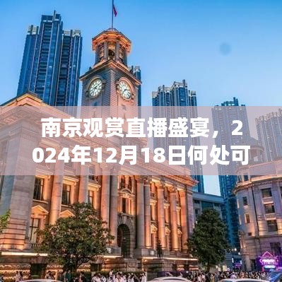 南京直播盛宴觀賞指南，2024年12月18日實(shí)時(shí)盛況一覽