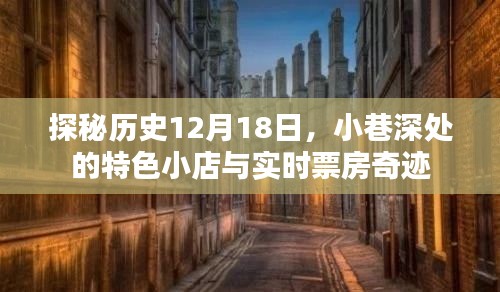 探秘歷史中的特色小店與實時票房奇跡，揭秘12月18日小巷深處的秘密與驚喜