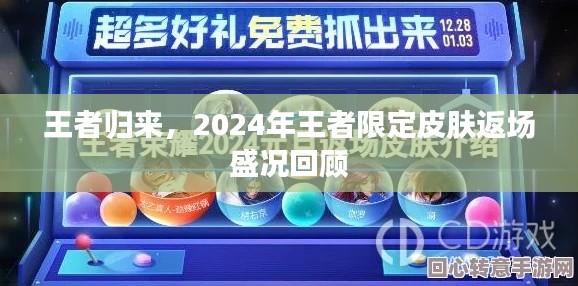 回顧王者歸來(lái)，2024年王者限定皮膚返場(chǎng)盛典盛況