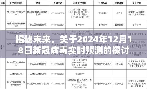 揭秘未來(lái)，新冠病毒實(shí)時(shí)預(yù)測(cè)探討——以2024年12月18日為時(shí)間節(jié)點(diǎn)