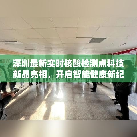 深圳智能核酸檢測(cè)新科技亮相，開(kāi)啟健康新紀(jì)元，實(shí)時(shí)檢測(cè)點(diǎn)科技新品展示