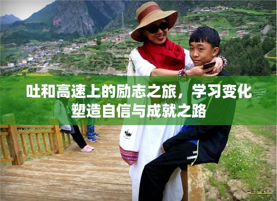 吐和高速上的勵志之旅，塑造自信與成就之路的蛻變之路