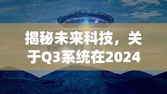 揭秘未來(lái)科技，Q3系統(tǒng)實(shí)時(shí)熒光操作詳解（2024版）