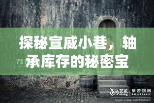 探秘宣威小巷，軸承庫存的神秘寶藏