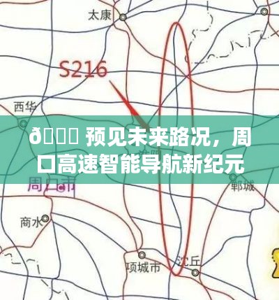 周口高速智能導(dǎo)航，預(yù)見未來路況，開啟新紀(jì)元之旅