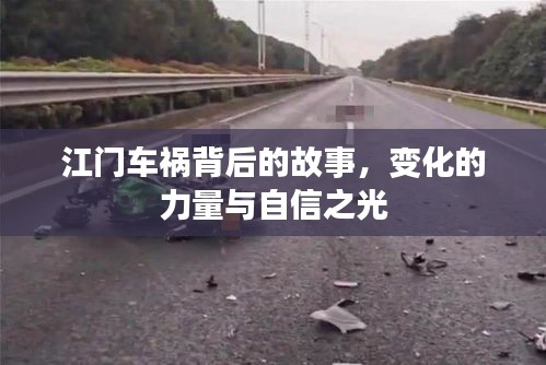 江門車禍背后的故事，變化的力量與自信閃耀之路