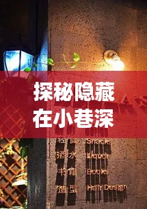 CX982航班時光下的巷弄美食奇緣，獨特風味探秘之旅