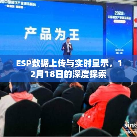 ESP數(shù)據(jù)上傳與實(shí)時(shí)顯示的深度探索，12月18日探討紀(jì)實(shí)