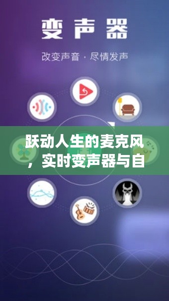 麥克風(fēng)魔法之旅，躍動(dòng)人生與自我重塑的變聲之旅