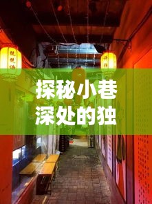 探秘小巷深處的獨特風(fēng)味，歷史深處的隱藏特色小店