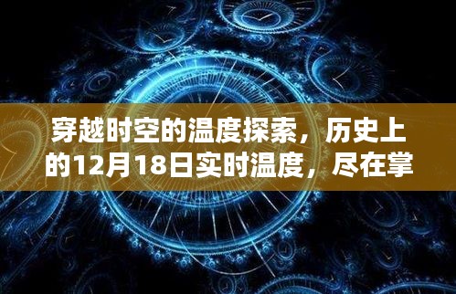 穿越時空的溫度之旅，揭秘歷史上的12月18日實時溫度