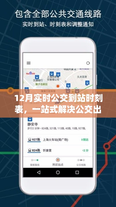 一站式解決公交出行需求，智能公交工具深度評(píng)測(cè)及12月實(shí)時(shí)公交到站時(shí)刻表