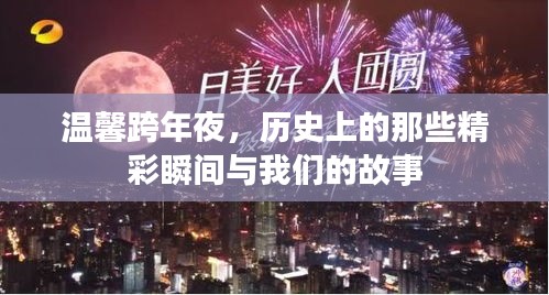 溫馨跨年夜，精彩瞬間與我們的故事回顧