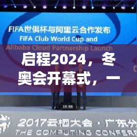 啟程2024冬奧會(huì)開(kāi)幕式，心靈與自然的美景之旅