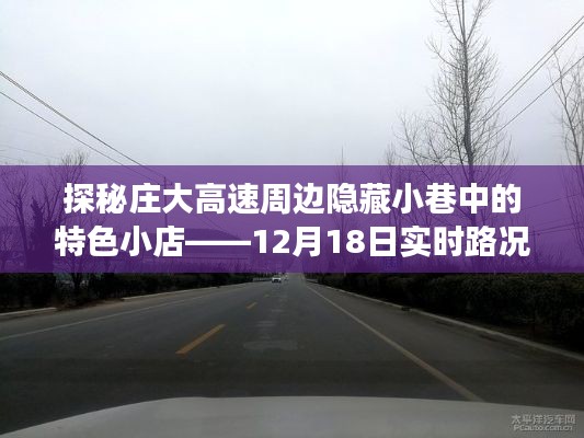 莊大高速周邊隱藏小巷的特色小店探秘與實時路況之旅