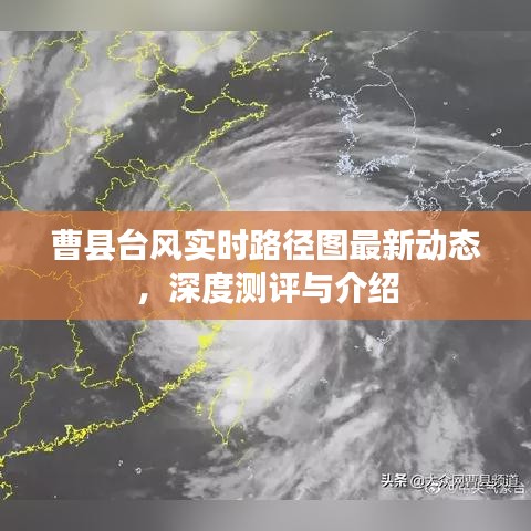 曹縣臺(tái)風(fēng)實(shí)時(shí)路徑圖最新動(dòng)態(tài)深度解析與介紹