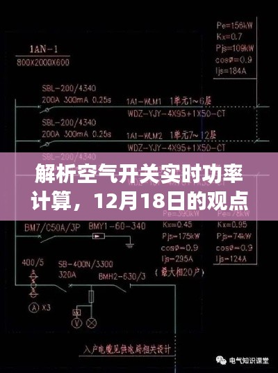 空氣開關(guān)實時功率解析與觀點探討，解析與計算的新視角（12月18日）