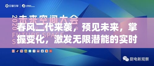 春風(fēng)二代來襲，實時對戰(zhàn)中的勵志篇章，預(yù)見未來，激發(fā)無限潛能