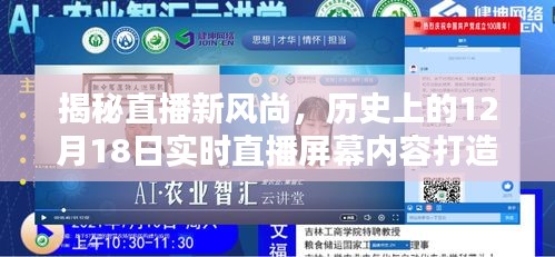 直播新風尚揭秘，打造歷史性的實時直播屏幕內容全攻略