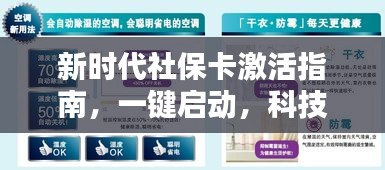 新時代社?？せ罱坛?，一鍵啟動科技，賦能便捷生活！