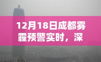 成都霧霾預(yù)警實(shí)時(shí)解析，霧霾成因及應(yīng)對(duì)措施深度探討