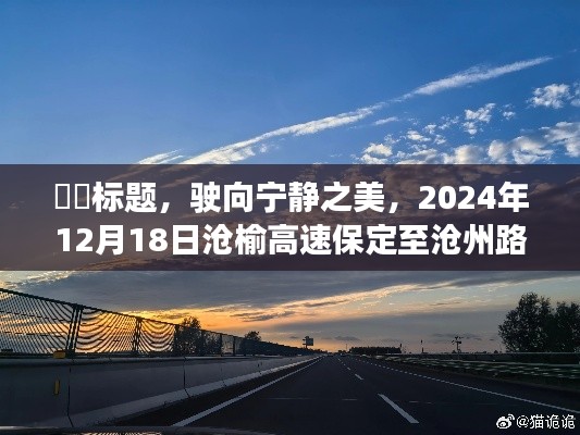 駛向?qū)庫(kù)o之美，滄榆高速保定至滄州路段的心靈之旅（2024年12月18日）