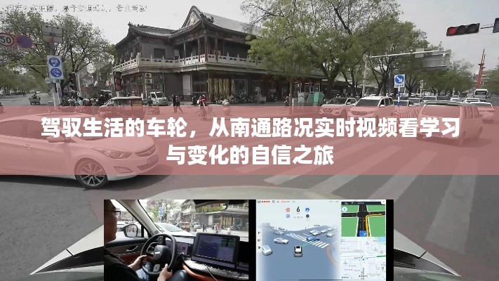 駕馭生活的車輪，實時路況下的自信之旅——南通路況視頻啟示錄