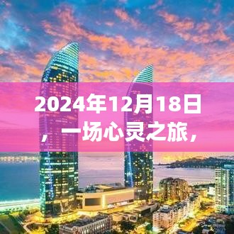 心靈之旅，提升政治素養(yǎng)與內(nèi)心平靜的雙重收獲日（2024年12月18日）