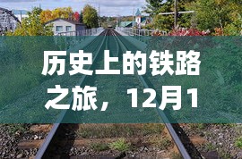 鐵路之旅，探尋自然美景與內(nèi)心的寧?kù)o與平和——12月的歷史之旅