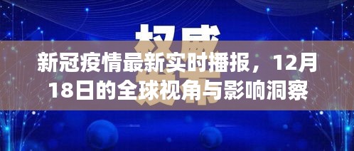 新冠疫情最新動(dòng)態(tài)，全球視角的實(shí)時(shí)播報(bào)與影響洞察（12月18日）