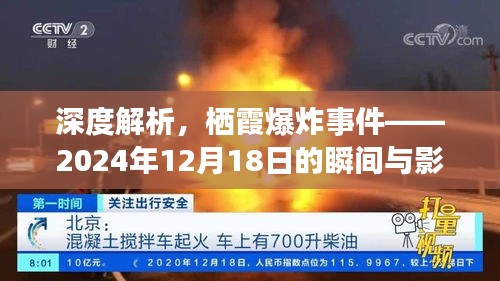 棲霞爆炸事件深度解析，瞬間沖擊與長(zhǎng)期影響（2024年12月18日）