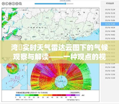 灣沚實(shí)時(shí)天氣雷達(dá)云圖下的氣候解讀與觀察——專家視角的分析