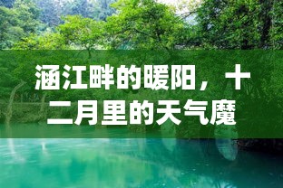 涵江畔暖陽下的十二月魔法與友情故事