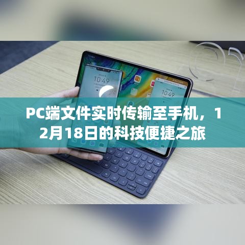 PC文件實時傳輸至手機，科技便捷之旅開啟