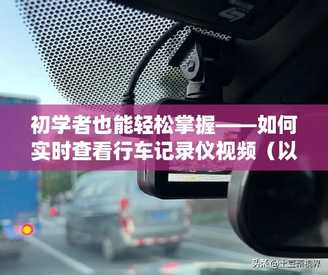 如何輕松查看行車記錄儀視頻（初學(xué)者指南，以2024年為例）