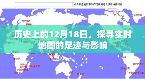 歷史上的12月18日，實(shí)時(shí)地圖的足跡與深遠(yuǎn)影響