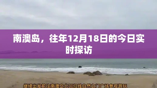 南澳島，探訪十二月十八日的實(shí)時(shí)風(fēng)情