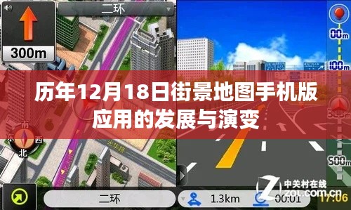 歷年12月18日街景地圖手機(jī)版應(yīng)用的演變與成長之路