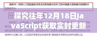 歷年12月18日J(rèn)avaScript實(shí)時更新獲取的最佳實(shí)踐與觀點(diǎn)爭議解析