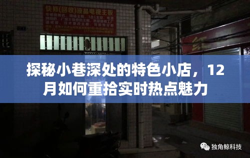 探秘小巷深處的特色小店，十二月重拾熱點(diǎn)魅力的秘密之旅