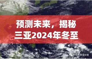 揭秘三亞冬至衛(wèi)星云圖高清版，預測未來的氣象展望（2024年）