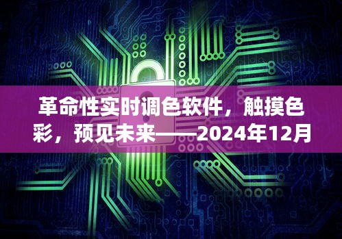 革命性實(shí)時(shí)調(diào)色軟件，觸摸色彩，未來(lái)體驗(yàn)新篇章（下載體驗(yàn)版）