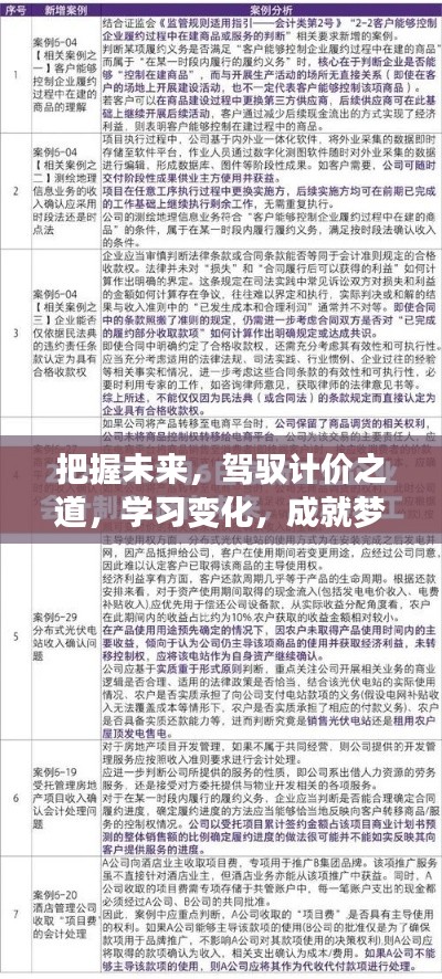 駕馭未來(lái)計(jì)價(jià)之道，成就夢(mèng)想在2024年12月22日