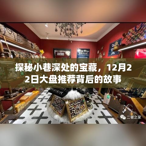 探秘寶藏小巷，揭秘寶藏背后的故事與大盤推薦日盛情揭曉